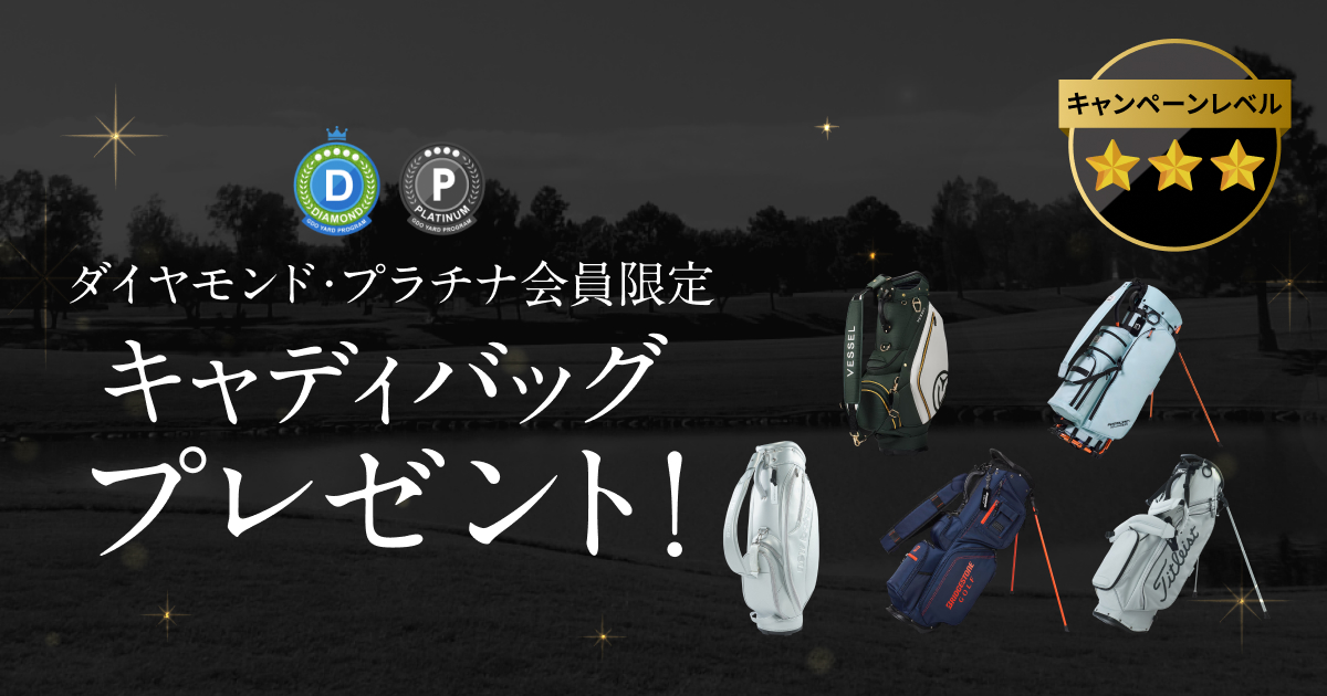 GDOヤードプログラム 特別プレゼントキャンペーン