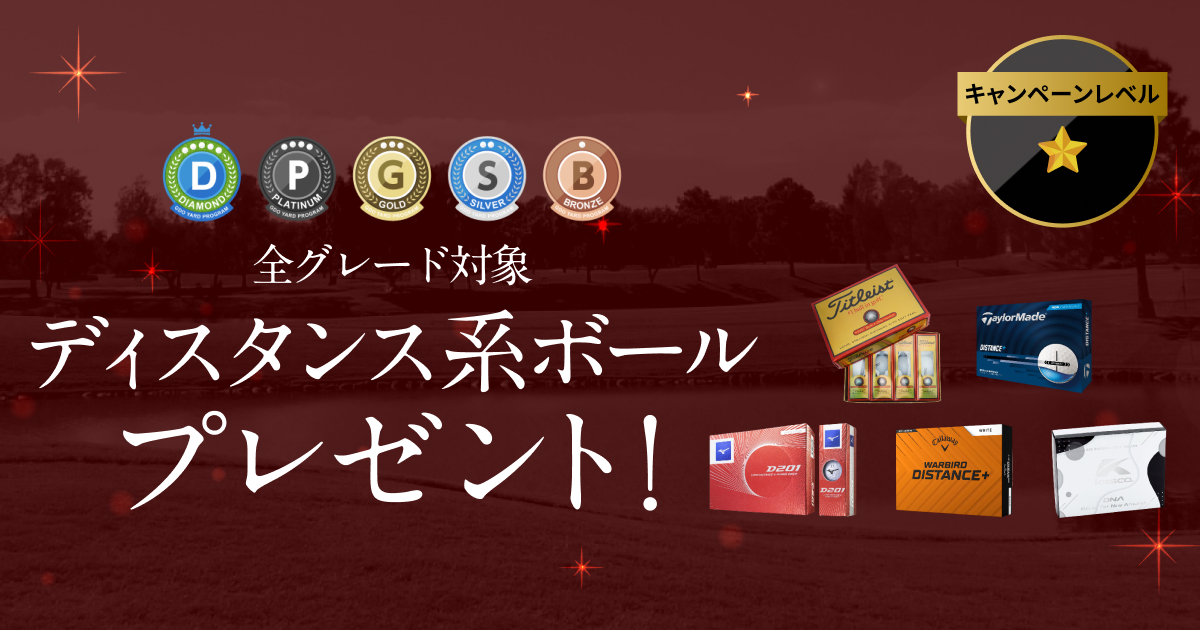 GDOヤードプログラム　特別プレゼントキャンペーン
