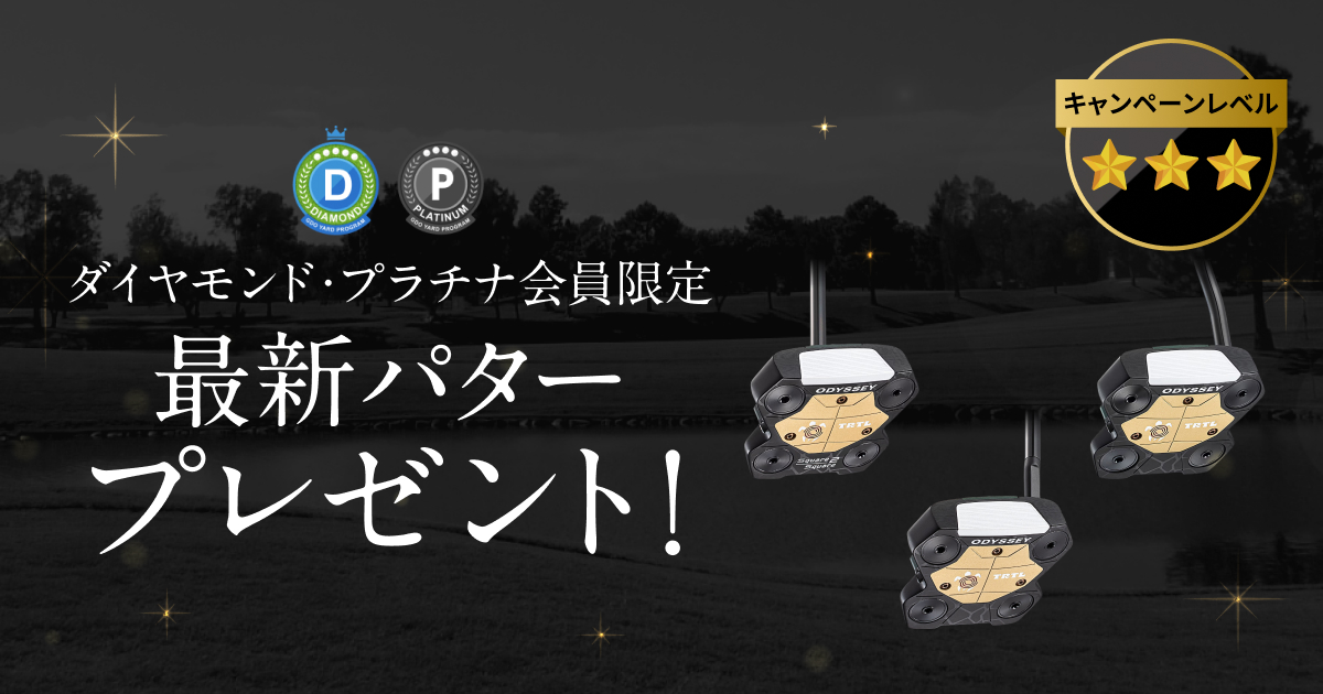 GDOヤードプログラム 特別プレゼントキャンペーン
