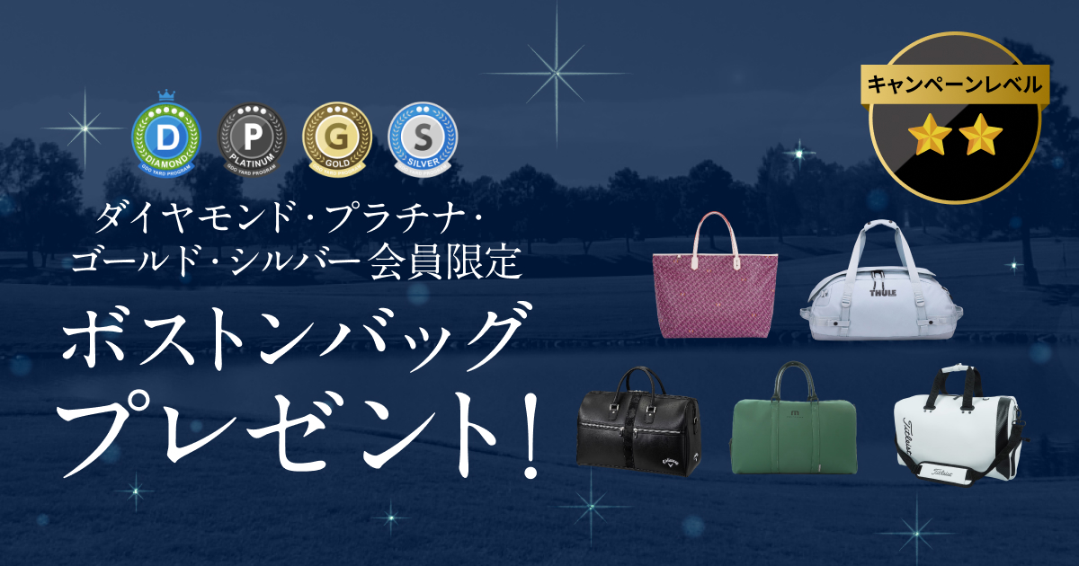 GDOヤードプログラム 特別プレゼントキャンペーン