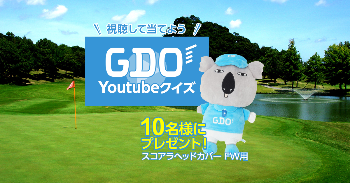 GDOのクイズに答えてプレゼントをゲットしよう！