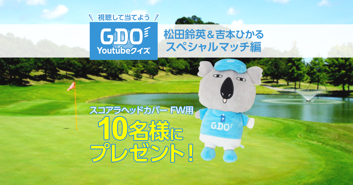 GDOのクイズに答えてプレゼントをゲットしよう！