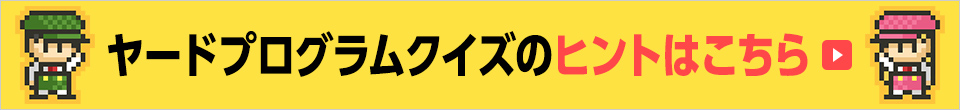 ヤードプログラムクイズのヒントはこちら