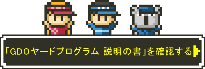 GDOヤードプログラム説明の書を確認する