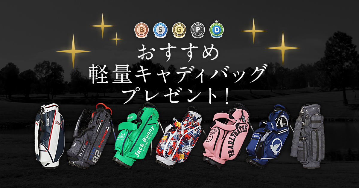 GDO | GDOヤードプログラムキャンペーン | ゴルフダイジェスト・オンライン
