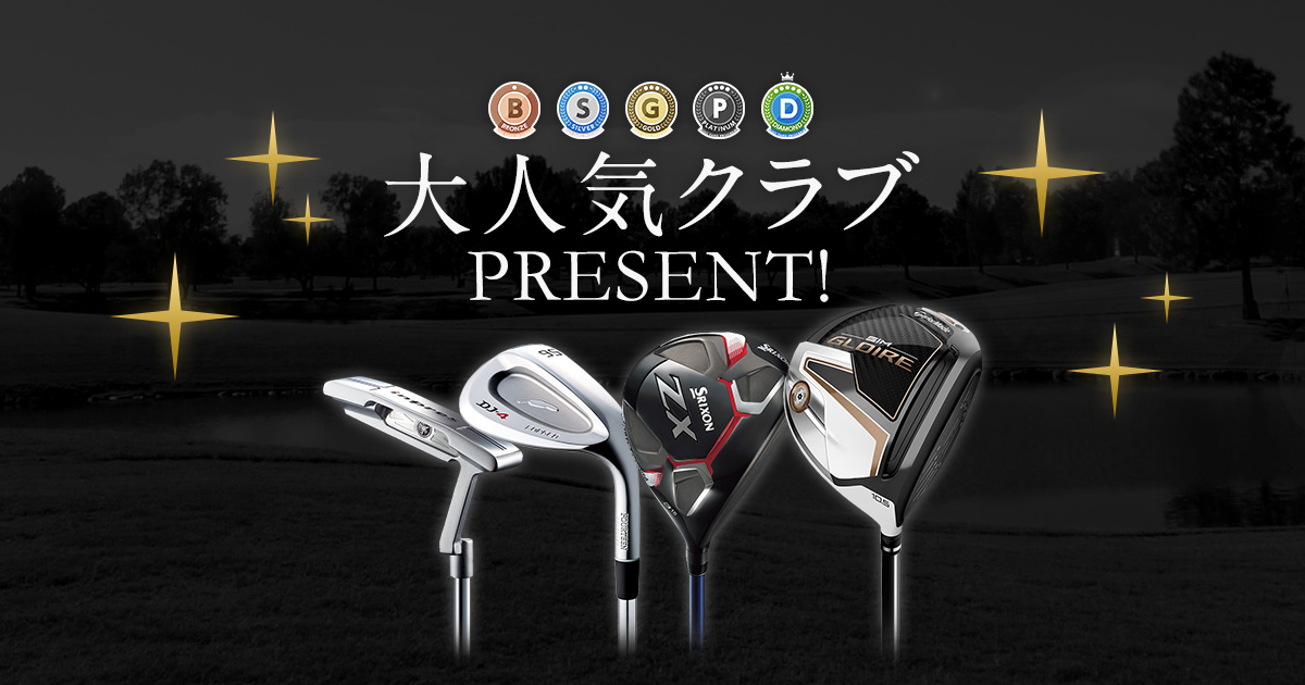 プレゼント キャンペーン Gdo ゴルフダイジェスト オンライン プレゼント キャンペーン Gdo ゴルフダイジェスト オンライン