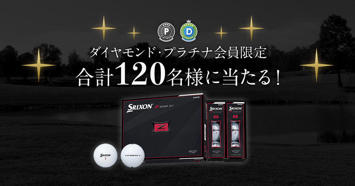 ダイヤモンド・プラチナ会員限定キャンペーン