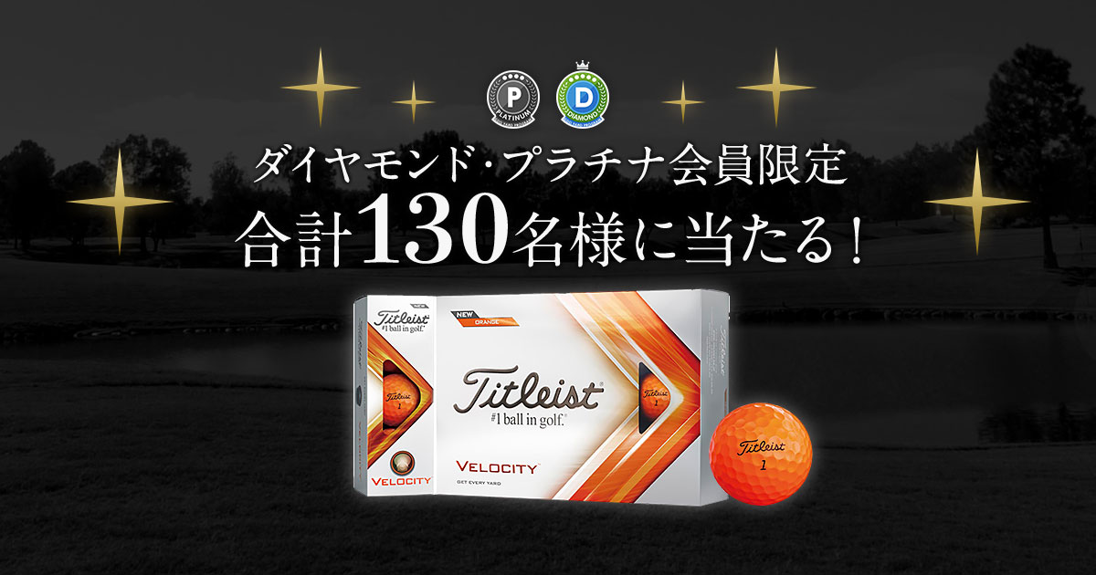 ダイヤモンド・プラチナ会員限定キャンペーン