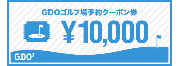 GDOゴルフ場予約クーポン 1万円分