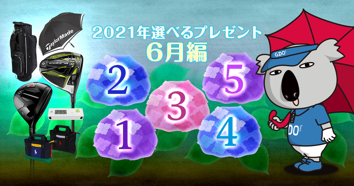 2021年選べるプレゼント6月編