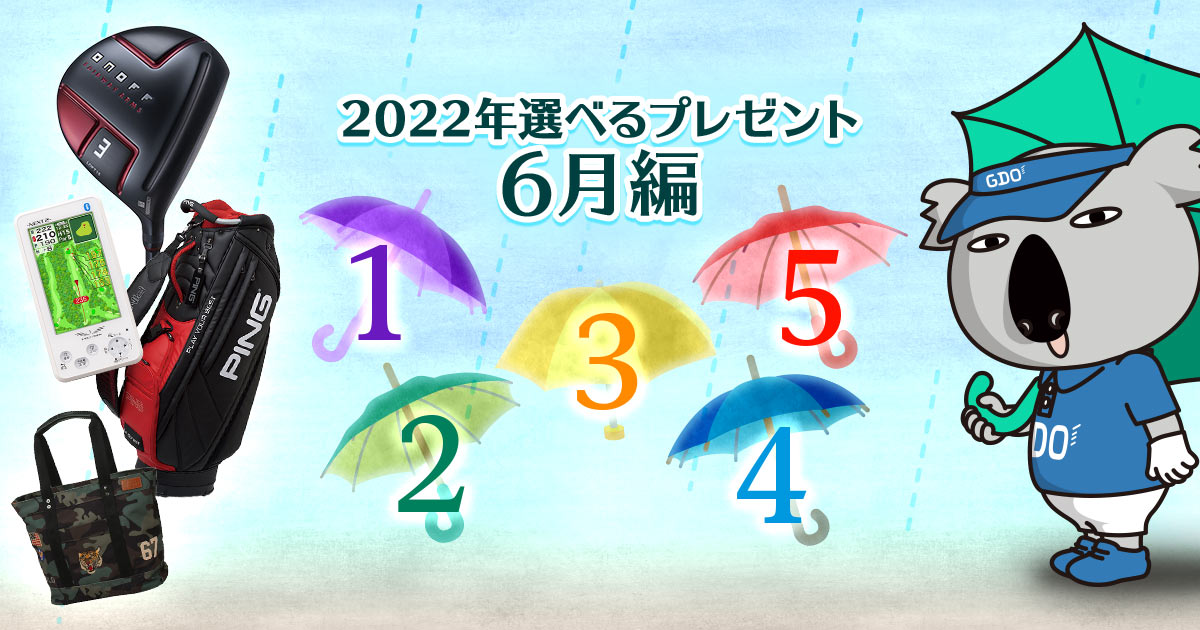 GDO | 選べるプレゼント6月編 プレゼント&キャンペーン | ゴルフ