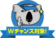 Wチャンス対象アイコン