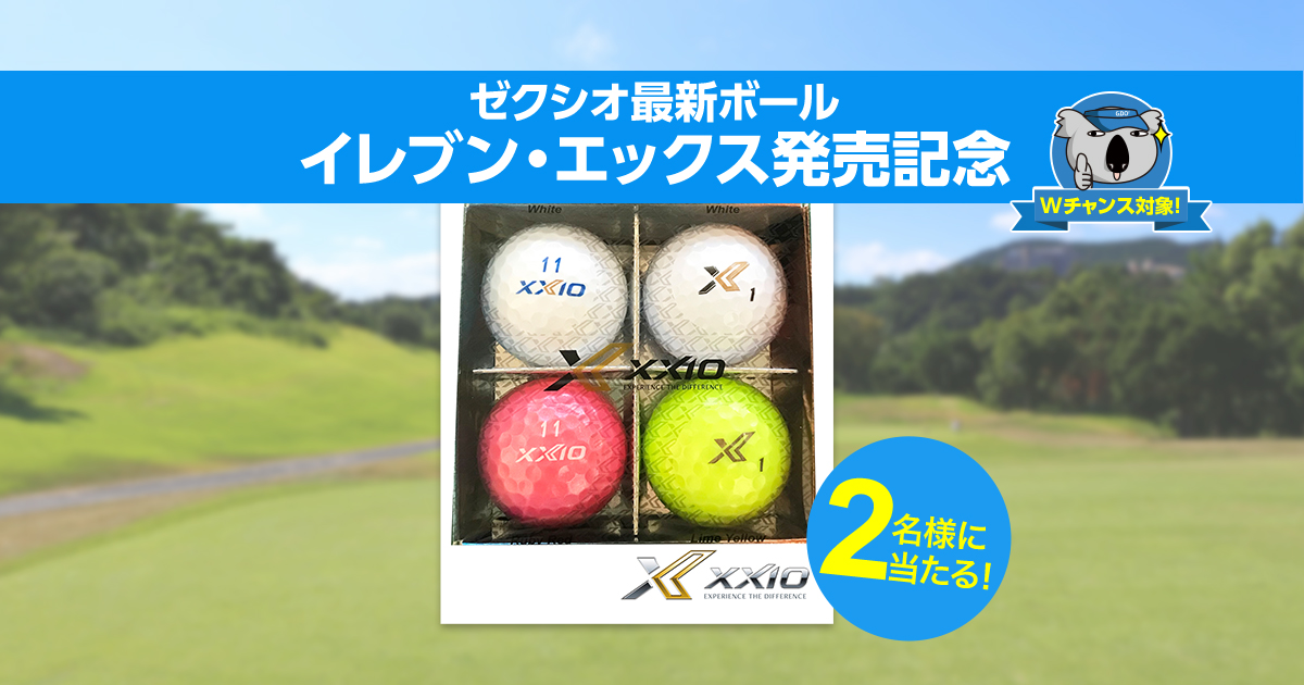 Gdo ゼクシオ最新ボールセットプレゼント ゴルフダイジェスト オンライン Gdo ゼクシオ最新ボールセットプレゼント ゴルフダイジェスト オンライン