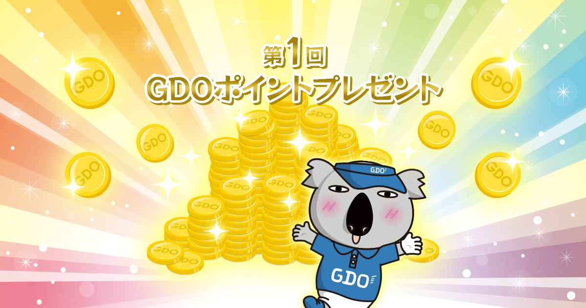 第1回GDOポイントプレゼント
