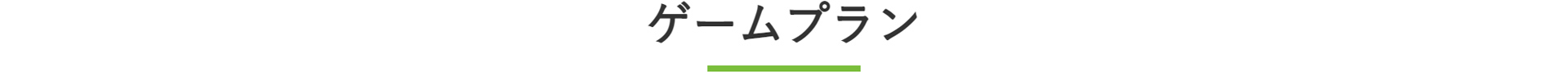 ゲームプラン