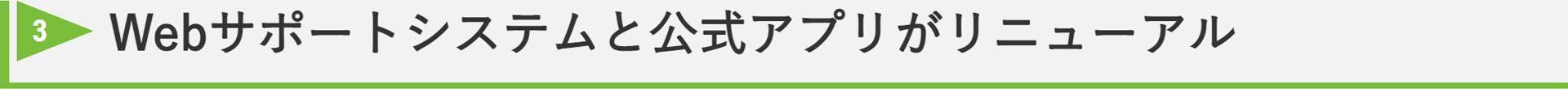 3 Webサポートシステムと公式アプリがリニューアル