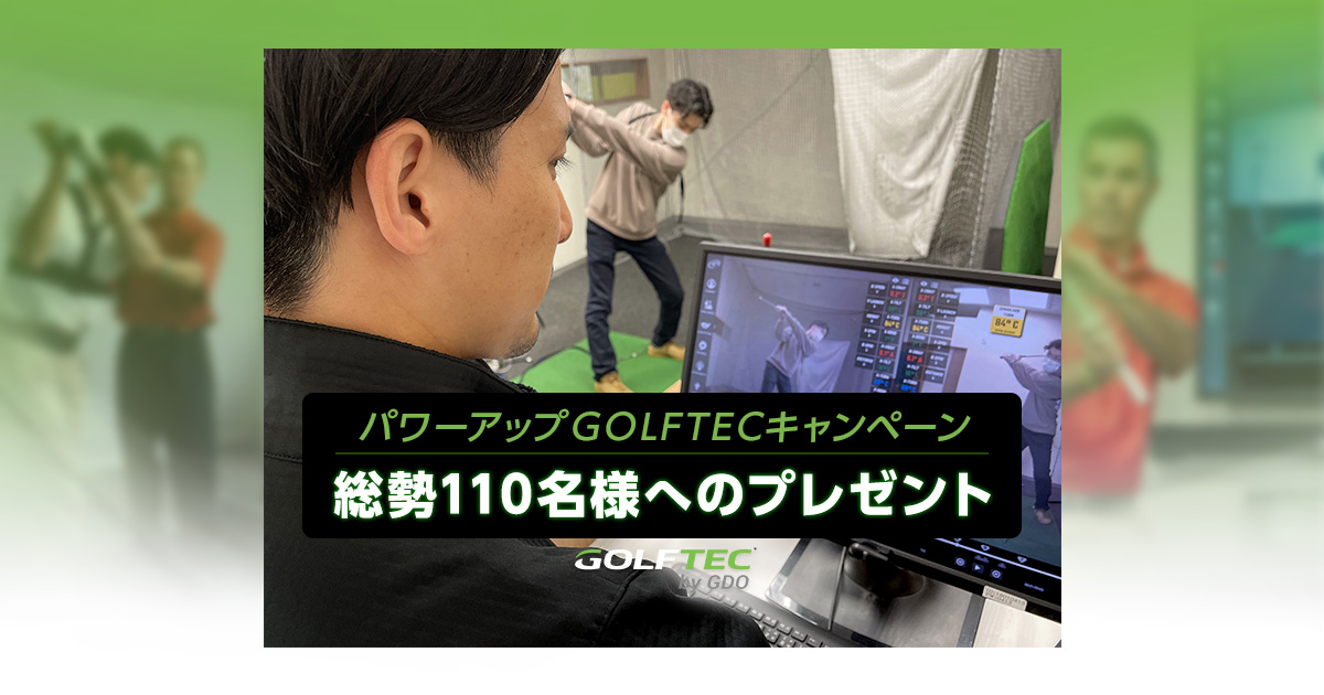 パワーアップGOLFTECキャンペーン 総勢110名様へのプレゼント