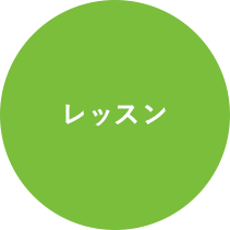 レッスン
