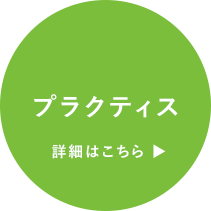 プラクティス