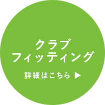 クラブフィッティング