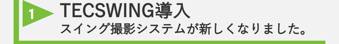 1 TECSWING導入 スイング撮影システムが新しくなりました。