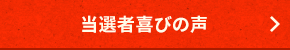 当選者喜びの声