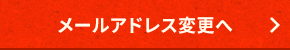 メールアドレス変更へ