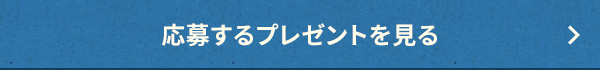 応募するプレゼントを見る