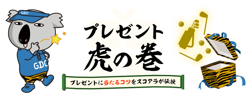 プレゼント虎の巻　プレゼントに当たるコツをスコアラが伝授