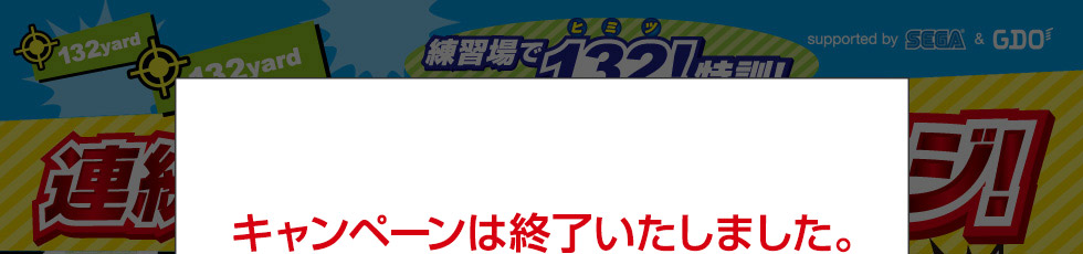 練習場で132！特訓！連続ピタリチャレンジ！