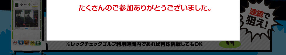 2球連続ピタリショットに挑戦！