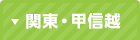 関東・甲信越