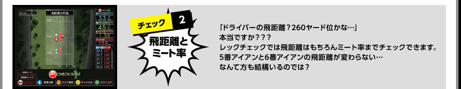 チェック2 飛距離とミート率