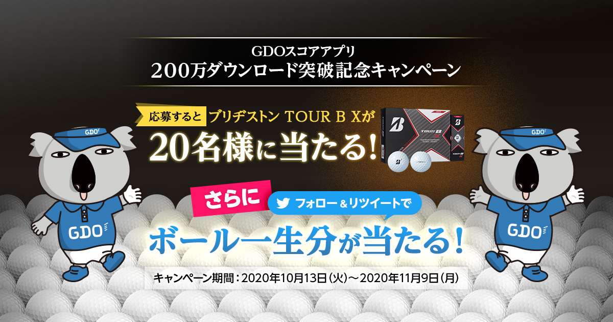 GDOスコアアプリ200万ダウンロード突破記念キャンペーン