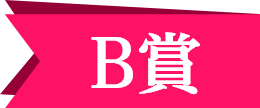 B賞