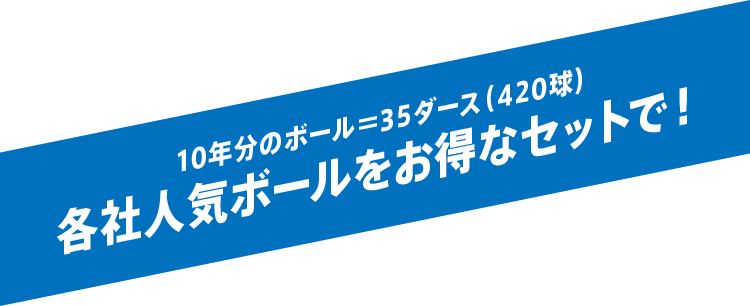 10年分のボール＝35ダース（420球）各社人気ボールをお得なセットで！