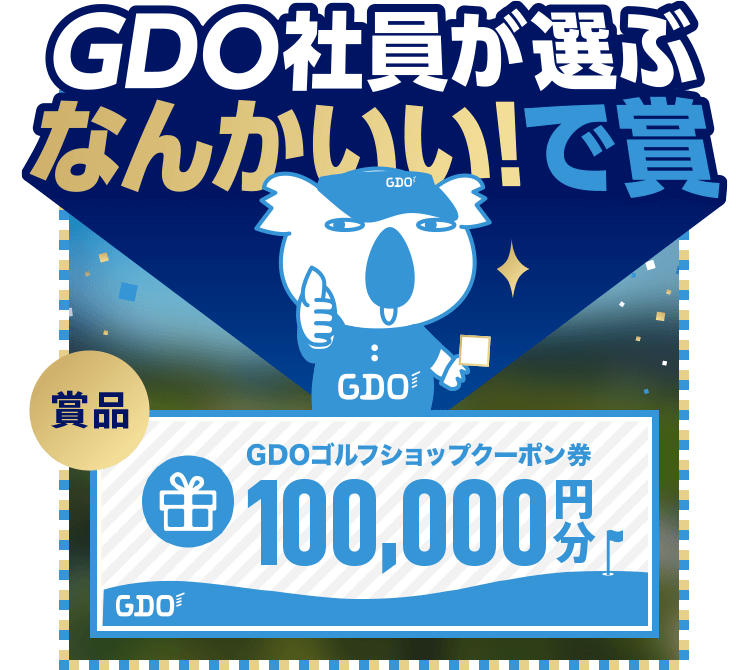 GDO社員が選ぶなんかいい！で賞　賞品：GDOゴルフショップクーポン券10万円分