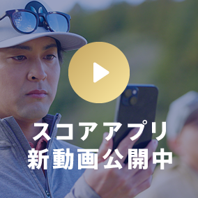 スコアアプリ新動画公開中！