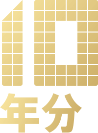 10年分