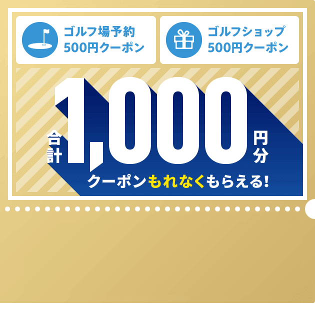 ゴルフ場予約500円分COUPON＆ゴルフショップ500円分COUPON 獲得はこちらから！