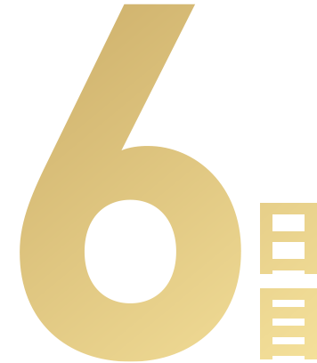 6日目