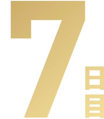 7日目