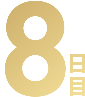 8日目