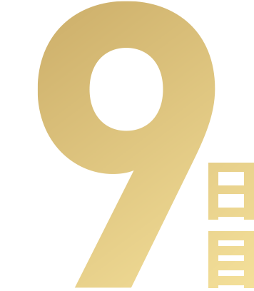 9日目