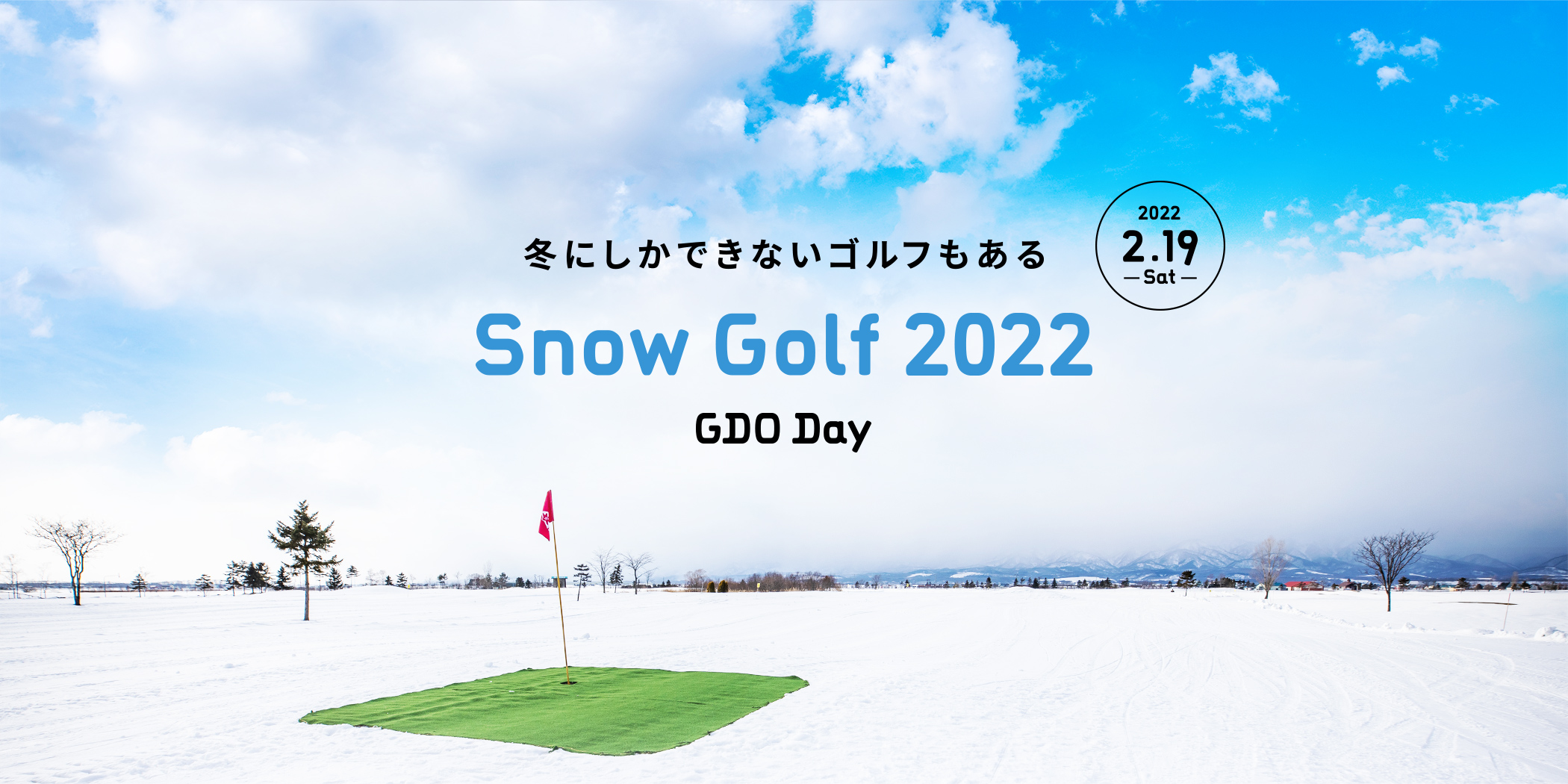冬にしかできないゴルフもある　Snow Golf 2022 GDO Day