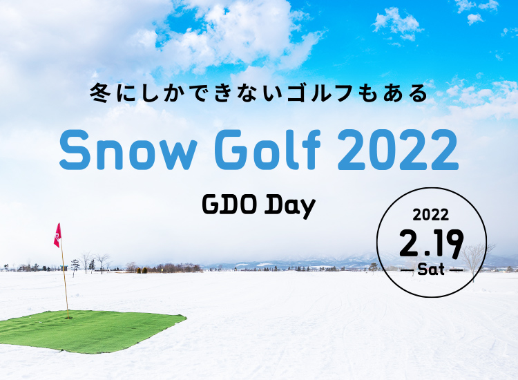 冬にしかできないゴルフもある　Snow Golf 2022 GDO Day