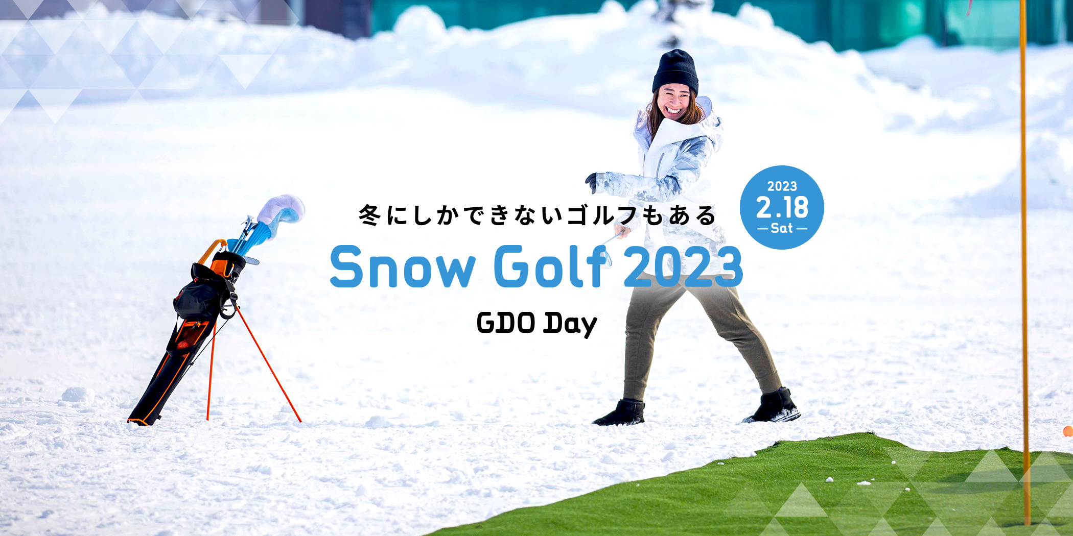 冬にしかできないゴルフもある　Snow Golf 2023 GDO Day