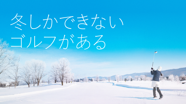無料招待！Snow Golf 2026