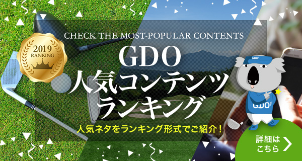 GDO人気コンテンツランキング