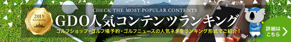 GDO人気コンテンツランキング